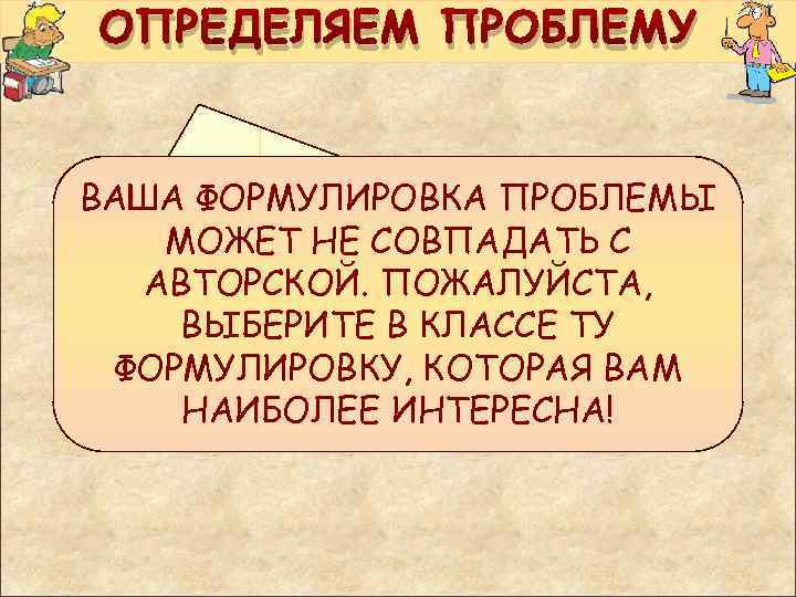 ОПРЕДЕЛЯЕМ ПРОБЛЕМУ ВАША ФОРМУЛИРОВКА ПРОБЛЕМЫ МОЖЕТ НЕ СОВПАДАТЬ С ПОЧЕМУ МЕЖДУРЕЧЬЕ АВТОРСКОЙ. ПОЖАЛУЙСТА, РАЗВИВАЛОСЬ