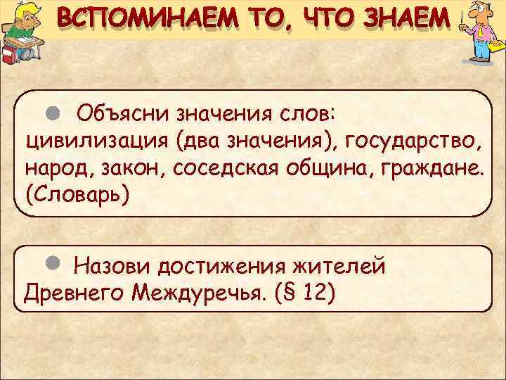 ВСПОМИНАЕМ ТО, ЧТО ЗНАЕМ Объясни значения слов: цивилизация (два значения), государство, народ, закон, соседская