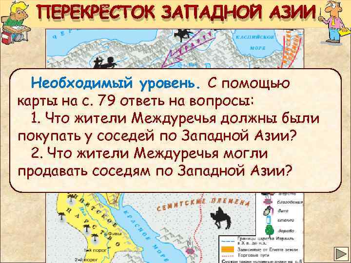 ПЕРЕКРЁСТОК ЗАПАДНОЙ АЗИИ Необходимый уровень. С помощью карты на с. 79 ответь на вопросы: