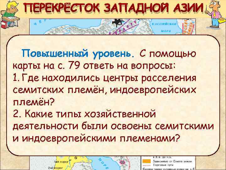 ПЕРЕКРЁСТОК ЗАПАДНОЙ АЗИИ Повышенный уровень. С помощью карты на с. 79 ответь на вопросы: