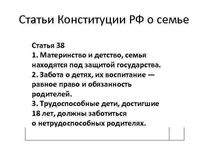 Статьи Конституции РФ о семье Статья 38 1. Материнство и детство, семья находятся под