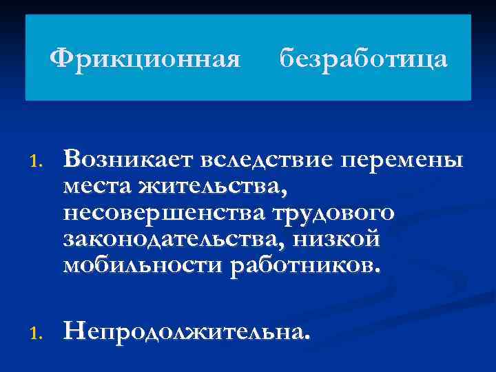 Фрикционная безработица 1. Возникает вследствие перемены места жительства, несовершенства трудового законодательства, низкой мобильности работников.