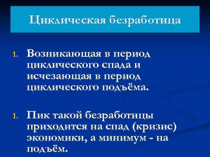 Циклическая безработица 1. Возникающая в период циклического спада и исчезающая в период циклического подъёма.