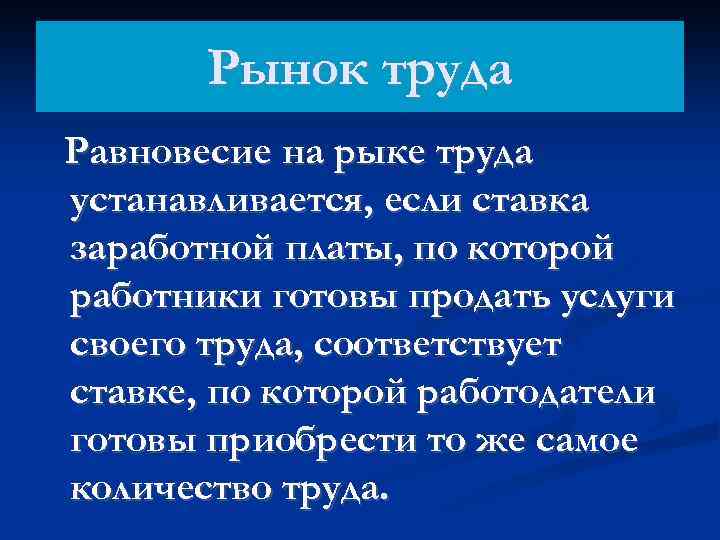 Рынок труда Равновесие на рыке труда устанавливается, если ставка заработной платы, по которой работники
