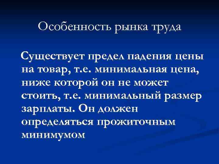 Особенность рынка труда Существует предел падения цены на товар, т. е. минимальная цена, ниже