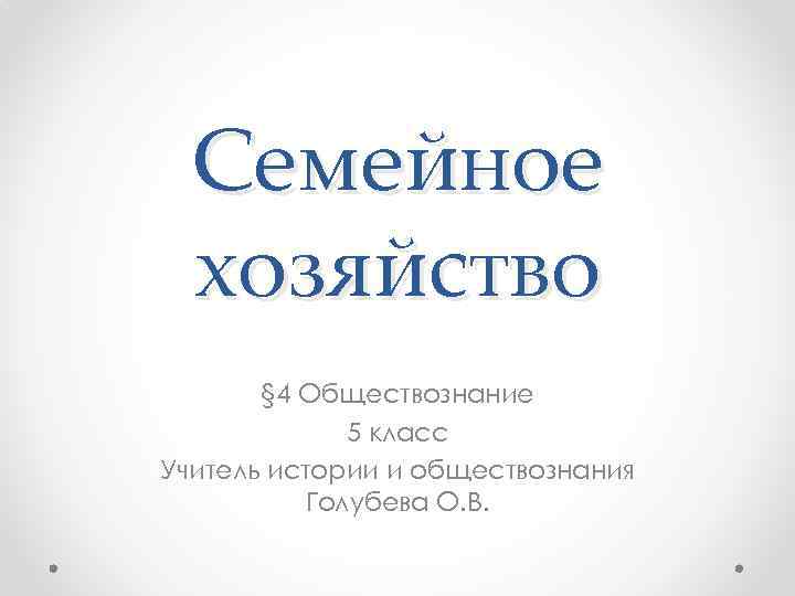 Семейное хозяйство. Семейное хозяйство 5 класс Обществознание. Семейное хозяйство презентация. Семейное хозяйство 5 класс презентация.