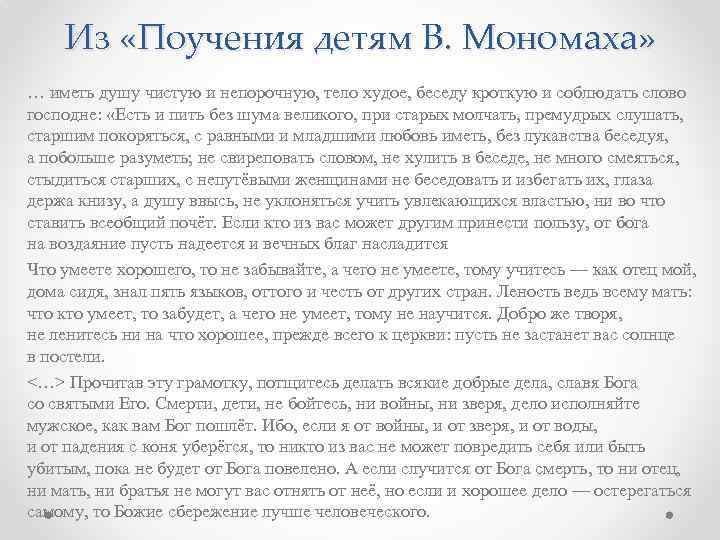 Из «Поучения детям В. Мономаха» … иметь душу чистую и непорочную, тело худое, беседу