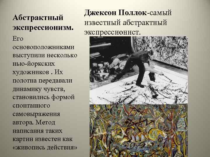 Абстрактный экспрессионизм. Его основоположниками выступили несколько нью-йоркских художников. Их полотна передавали динамику чувств, становились