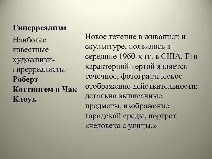 Гиперреализм Наиболее известные художникигирерреалисты. Роберт Коттингем и Чак Клоуз. Новое течение в живописи и