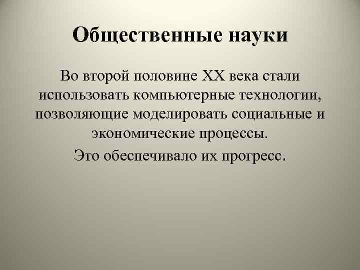 Общественные науки Во второй половине XX века стали использовать компьютерные технологии, позволяющие моделировать социальные