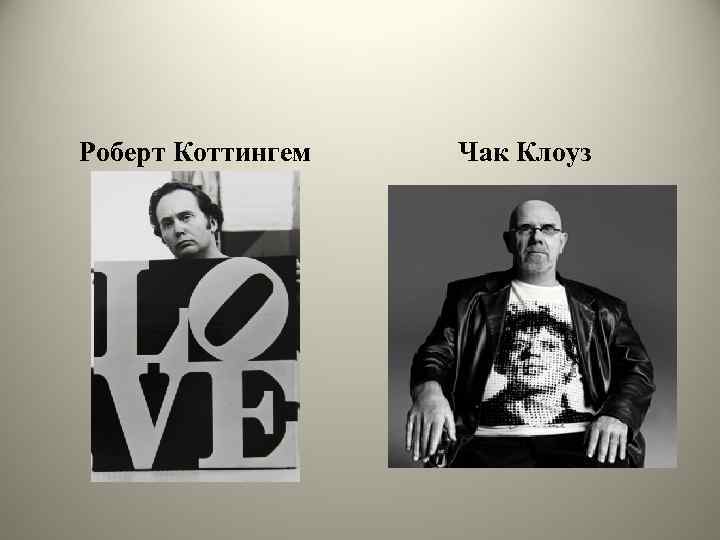 Роберт Коттингем Чак Клоуз 