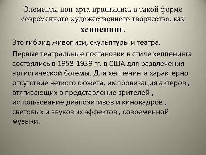 Элементы поп-арта проявились в такой форме современного художественного творчества, как хеппенинг. Это гибрид живописи,