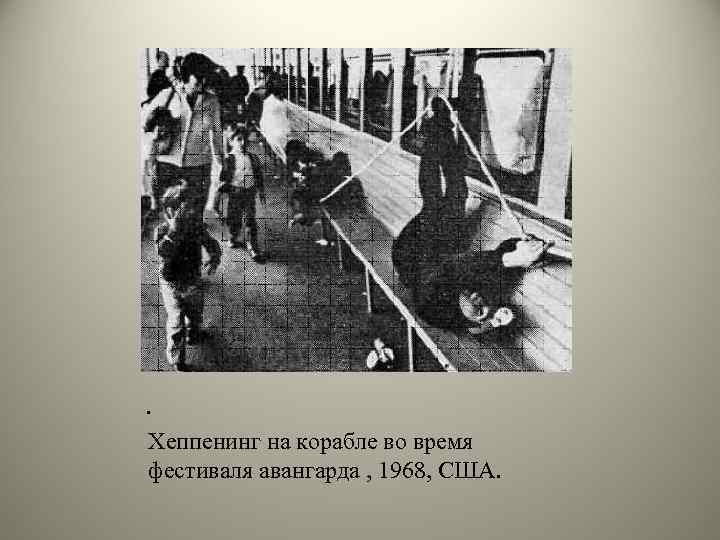 . Хеппенинг на корабле во время фестиваля авангарда , 1968, США. 