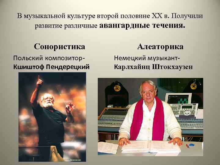 В музыкальной культуре второй половине XX в. Получили развитие различные авангардные течения. Сонористика Польский