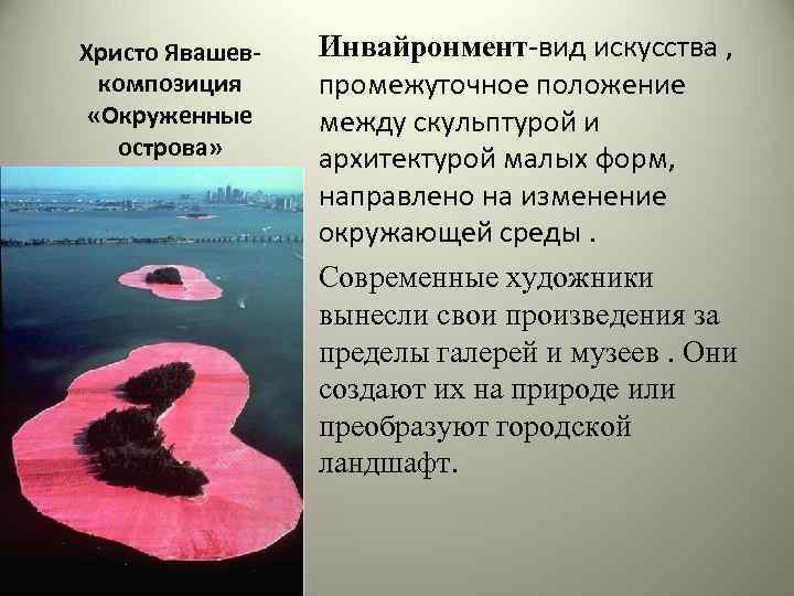 Христо Явашевкомпозиция «Окруженные острова» Инвайронмент-вид искусства , промежуточное положение между скульптурой и архитектурой малых
