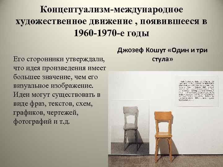 Концептуализм-международное художественное движение , появившееся в 1960 -1970 -е годы Его сторонники утверждали, что