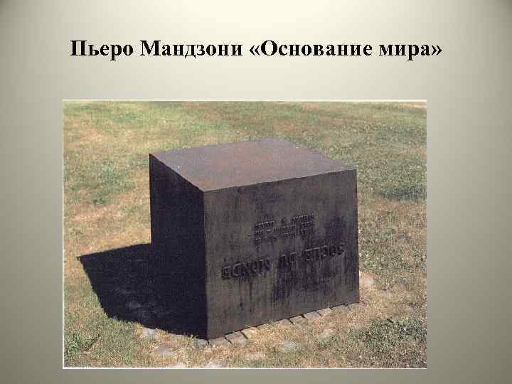 Пьеро Мандзони «Основание мира» 