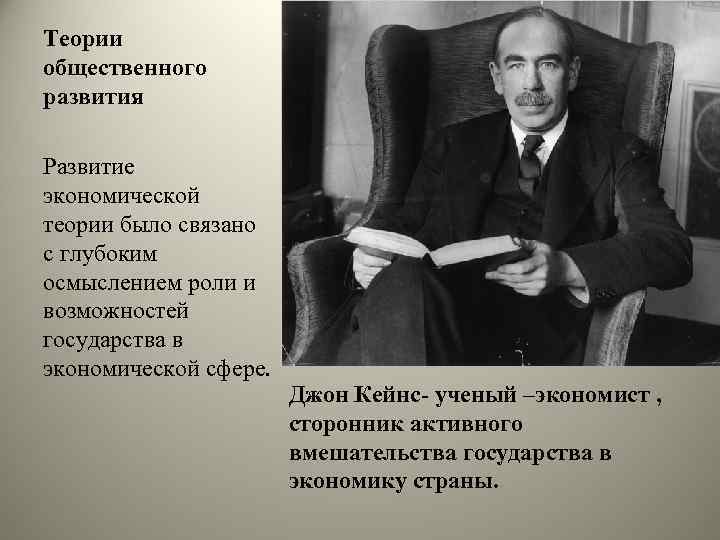 Теории общественного развития Развитие экономической теории было связано с глубоким осмыслением роли и возможностей