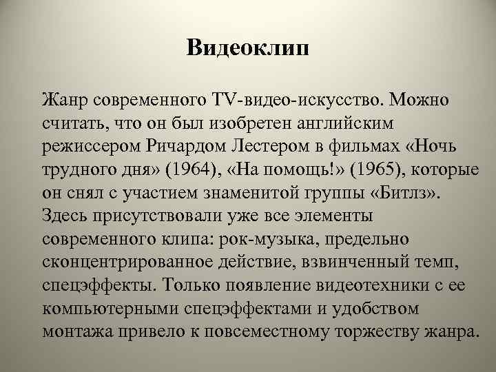 Видеоклип Жанр современного TV-видео-искусство. Можно считать, что он был изобретен английским режиссером Ричардом Лестером