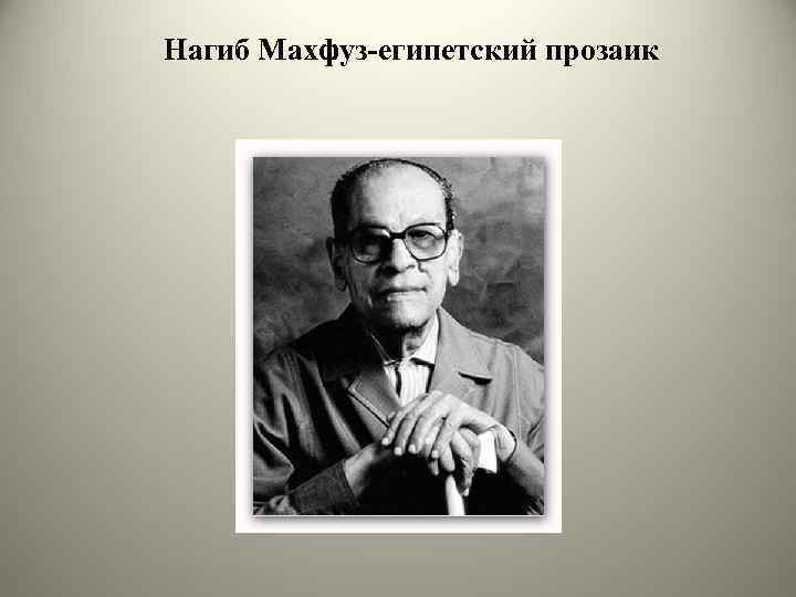 Нагиб Махфуз-египетский прозаик 