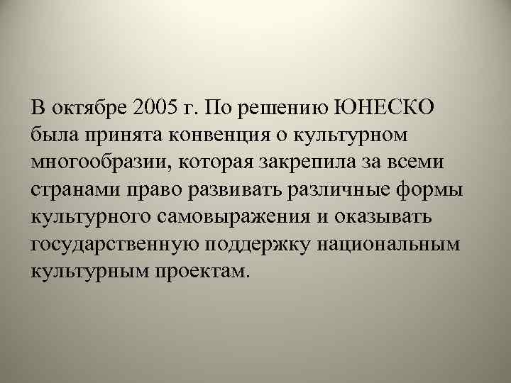 В октябре 2005 г. По решению ЮНЕСКО была принята конвенция о культурном многообразии, которая