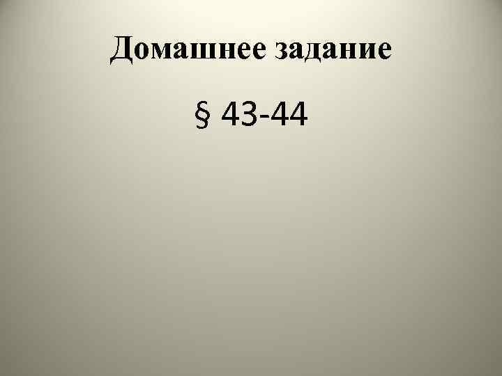Домашнее задание § 43 -44 
