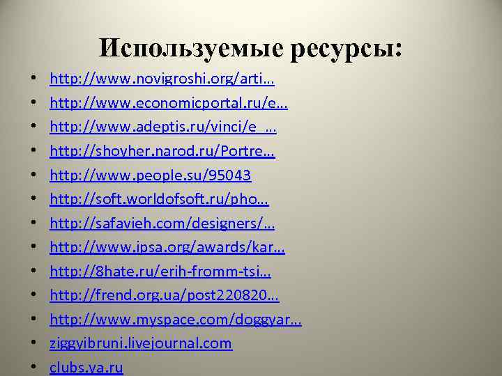 Используемые ресурсы: • • • • http: //www. novigroshi. org/arti… http: //www. economicportal. ru/e…
