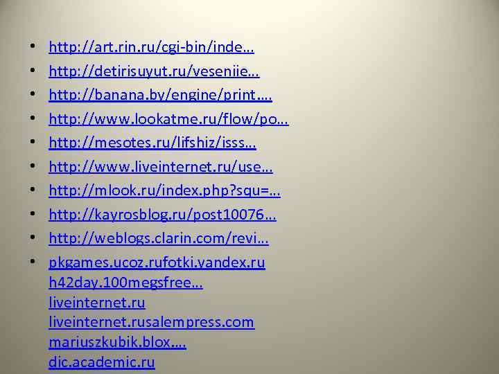  • • • http: //art. rin. ru/cgi-bin/inde… http: //detirisuyut. ru/veseniie… http: //banana. by/engine/print.