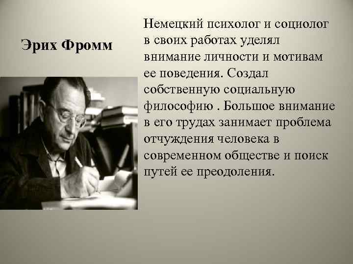 Эрих Фромм Немецкий психолог и социолог в своих работах уделял внимание личности и мотивам