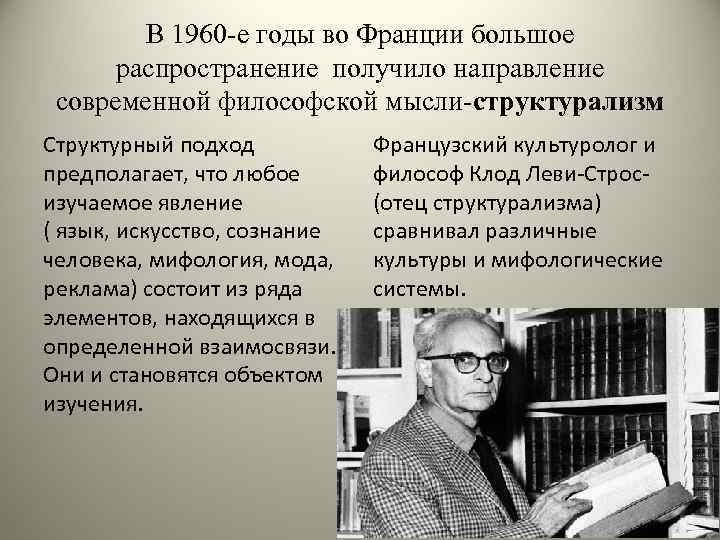 В 1960 -е годы во Франции большое распространение получило направление современной философской мысли-структурализм Структурный