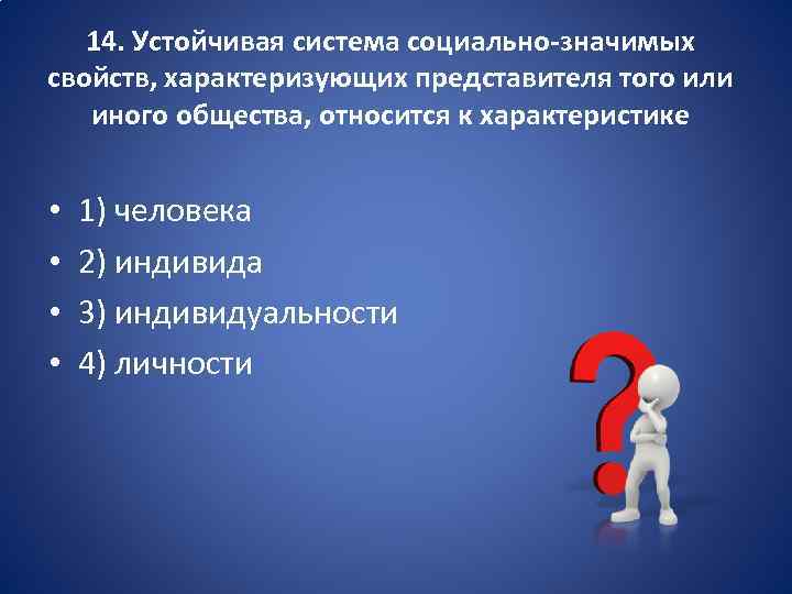 Стабильная система. Устойчивая система социально значимых свойств характеризующих. Устойчивая система. Представитель того или иного общества. Что относится к характеристике человека.