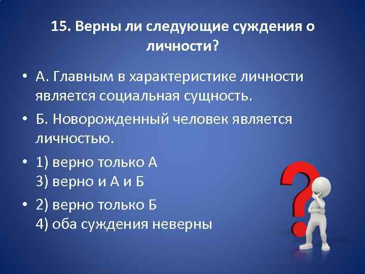 Верны ли следующие суждения о деятельности человека