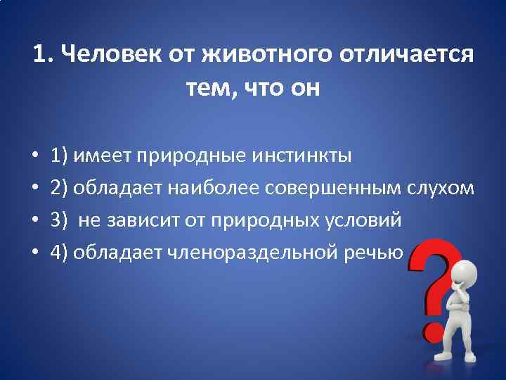 Человека от животного отличает. Человек от животного отличается тем что он. Человек от животного отличается тем что он имеет природные инстинкты. Человек от животного отличается тем, что он 1)обладает словесной речью. Природные инстинкты человека 6 класс.