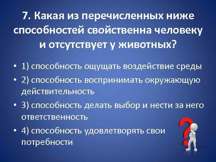 Какая из перечисленных способностей. Какая из способностей свойственна человеку и отсутствует у животных?. Способности свойственные человеку и животному. Способность ощущать. Какая действительность свойственна человеку.