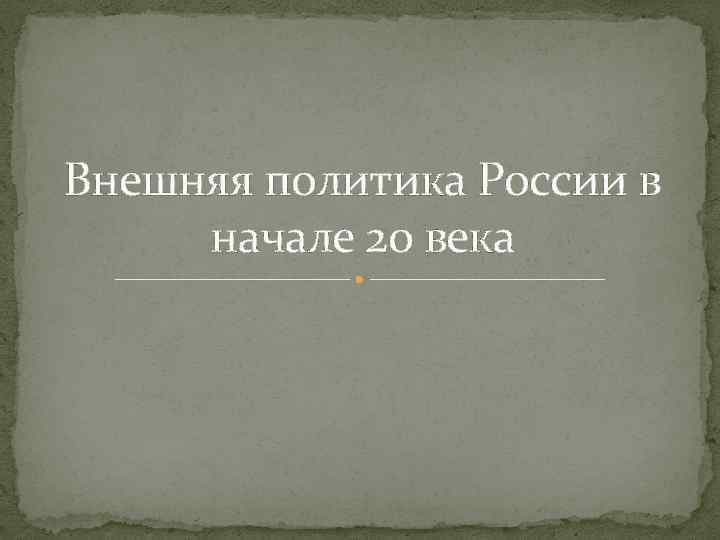 Внешняя политика России в начале 20 века 