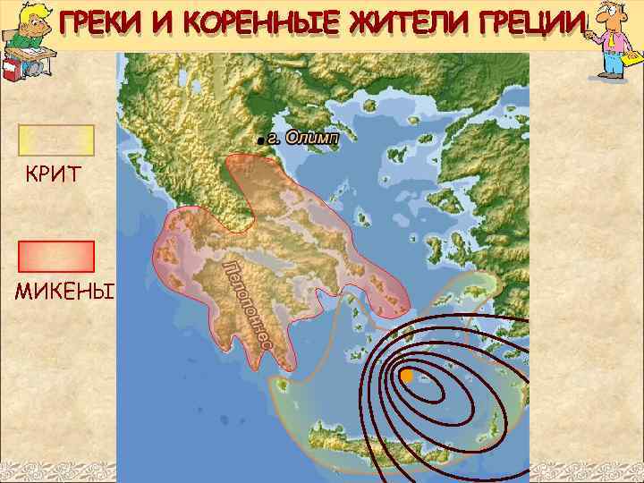 ГРЕКИ И КОРЕННЫЕ ЖИТЕЛИ ГРЕЦИИ КРИТ МИКЕНЫ 