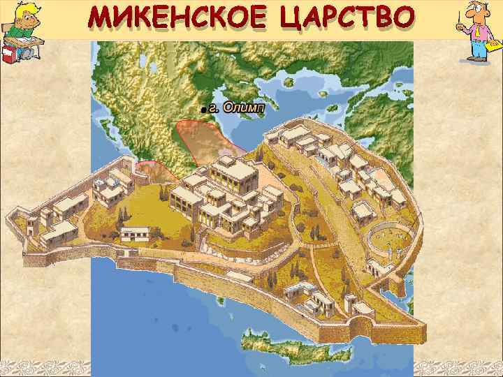 МИКЕНСКОЕ ЦАРСТВО 