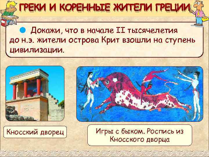 ГРЕКИ И КОРЕННЫЕ ЖИТЕЛИ ГРЕЦИИ Докажи, что в начале II тысячелетия до н. э.