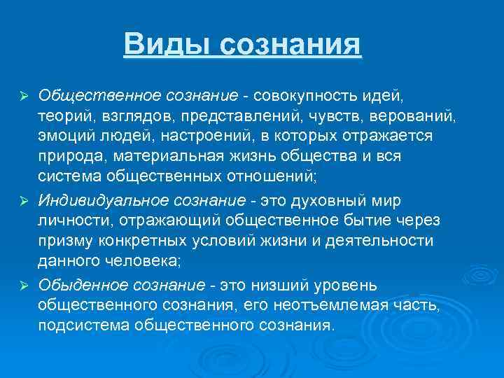Виды сознания Общественное сознание - совокупность идей, теорий, взглядов, представлений, чувств, верований, эмоций людей,