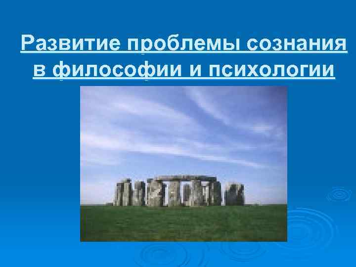 Развитие проблемы сознания в философии и психологии 