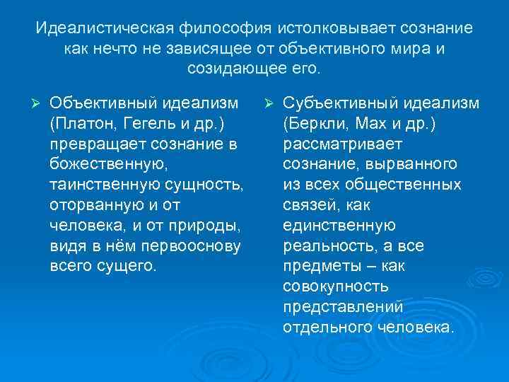 Идеалистическая философия истолковывает сознание как нечто не зависящее от объективного мира и созидающее его.