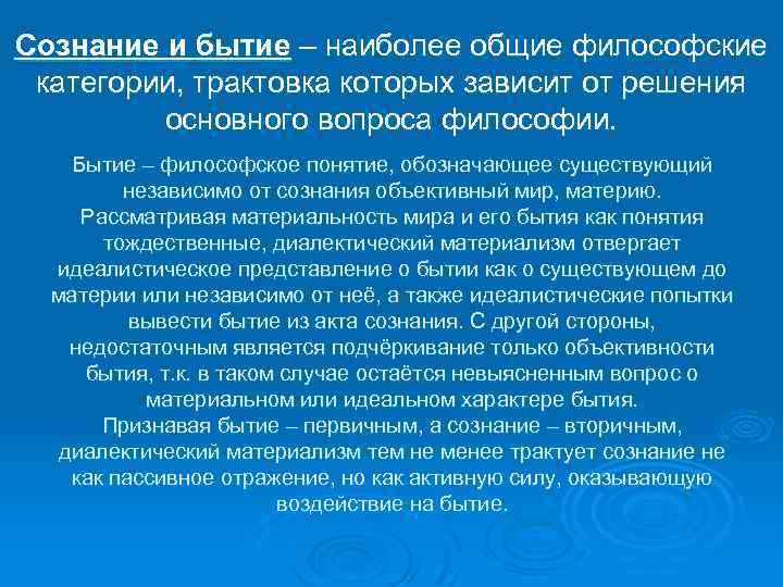 Сознание и бытие – наиболее общие философские категории, трактовка которых зависит от решения основного