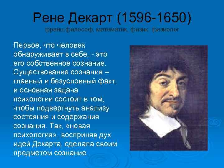 Рене Декарт (1596 -1650) франц. философ, математик, физиолог Первое, что человек обнаруживает в себе,