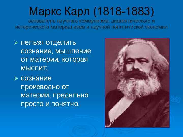Маркс Карл (1818 -1883) основатель научного коммунизма, диалектического и исторического материализма и научной политической