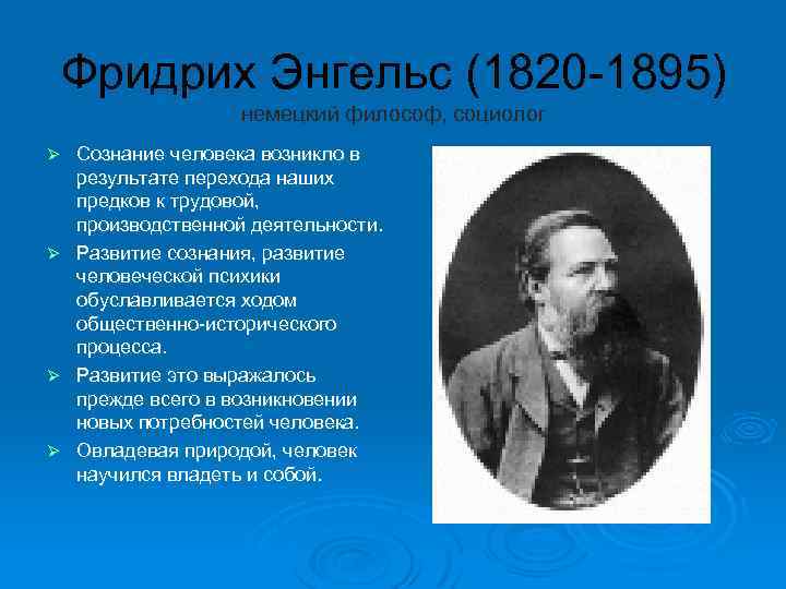 Фридрих Энгельс (1820 -1895) немецкий философ, социолог Сознание человека возникло в результате перехода наших