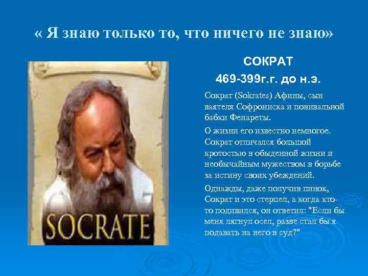  « Я знаю только то, что ничего не знаю» СОКРАТ 469 -399 г.