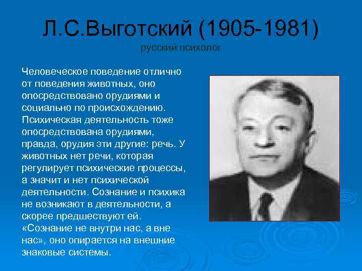 Л. С. Выготский (1905 -1981) русский психолог Человеческое поведение отлично от поведения животных, оно