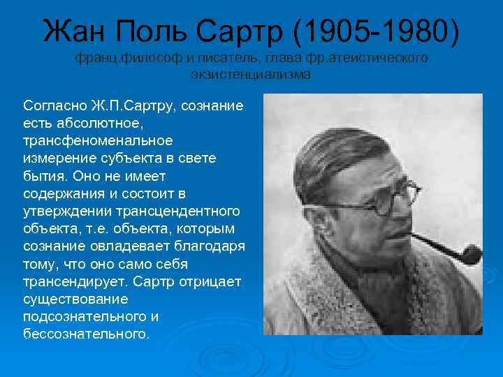 Жан Поль Сартр (1905 -1980) франц. философ и писатель, глава фр. атеистического экзистенциализма Согласно