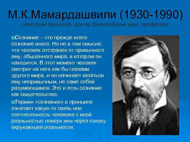 М. К. Мамардашвили (1930 -1990) советский философ, доктор философских наук, профессор Ш Сознание –