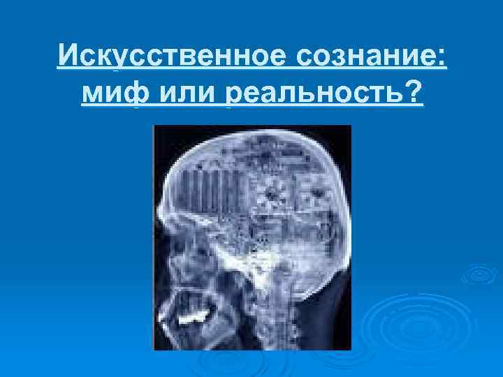 Искусственное сознание: миф или реальность? 